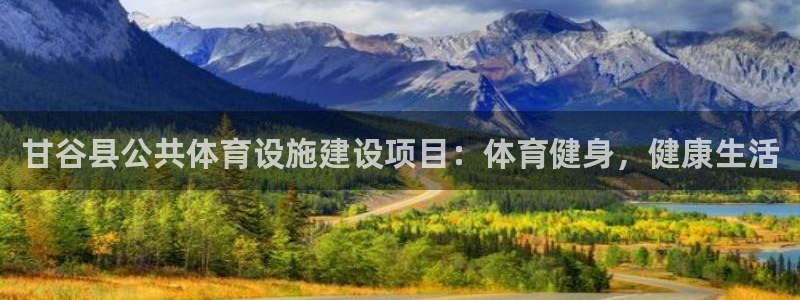 意昂体育3娱乐：甘谷县公共体育设施建设项目：体育健身