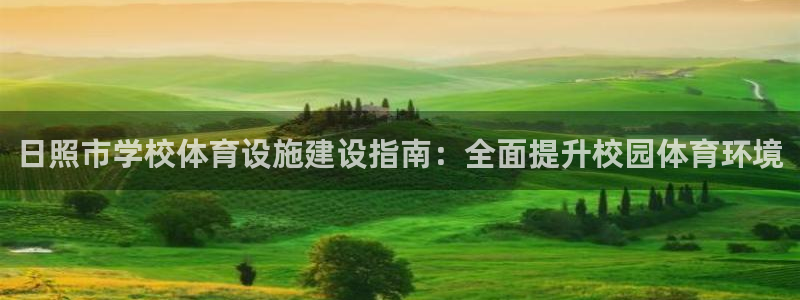 意昂3开户：日照市学校体育设施建设指南：全面提升校园