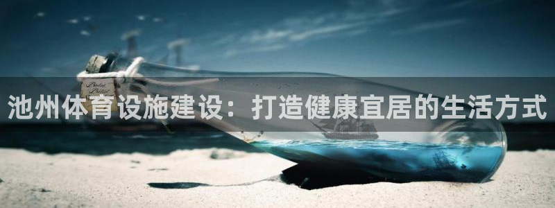 意昂体育3平台注册要钱吗安全吗：池州体育设施建设：打