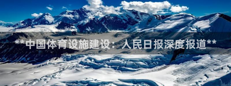 意昂体育3平台注册要钱吗是真的吗：**中国体育设施建