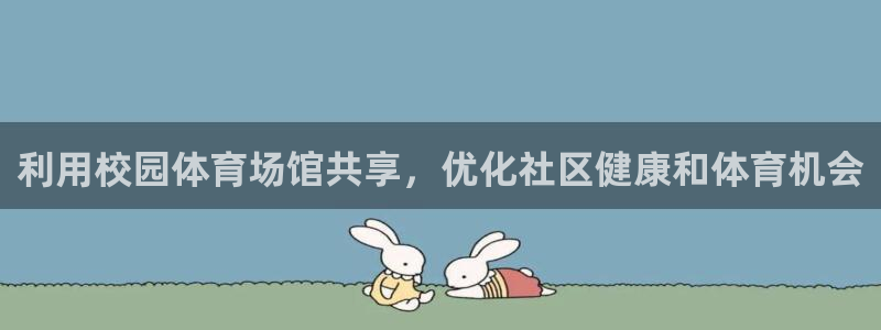 意昂体育3是干嘛的公司：利用校园体育场馆共享，优化社