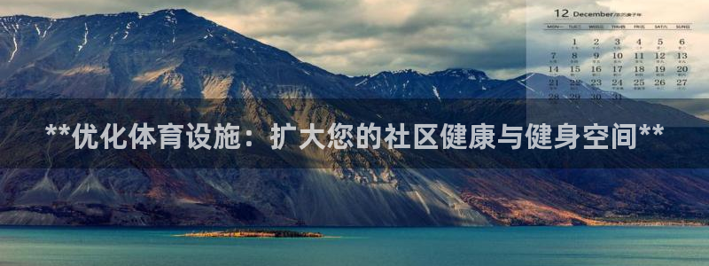 意昂体育3招商电话是多少啊：**优化体育设施：扩大您