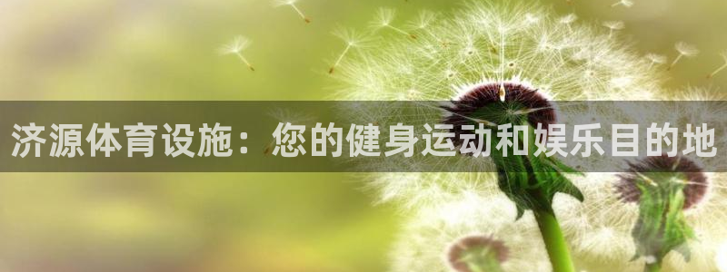 意昂3娱乐网站：济源体育设施：您的健身运动和娱乐目的