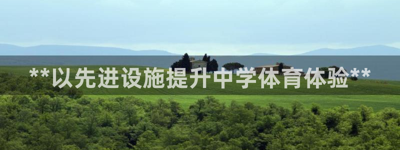 意昂体育3平台是正规平台吗知乎：**以先进设施提升中
