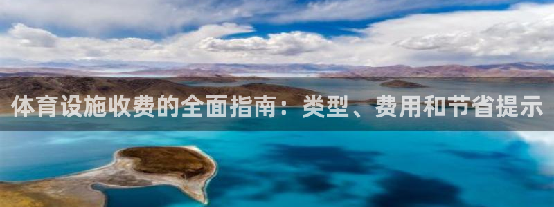 意昂体育3平台是正规平台吗知乎：体育设施收费的全面指