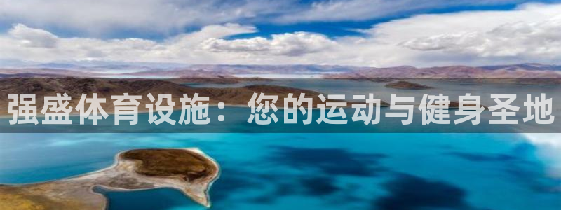 意昂3娱乐：强盛体育设施：您的运动与健身圣地