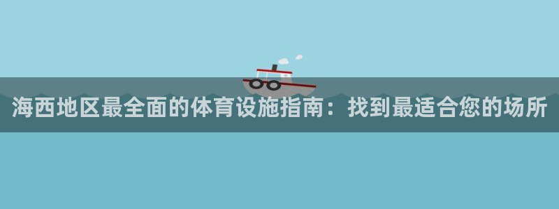 意昂体育3平台是正规平台吗安全吗：海西地区最全面的体