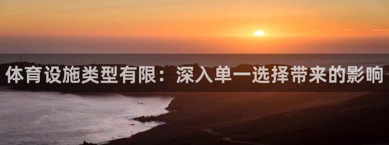 意昂体育3招商电话地址是多少：体育设施类型有限：深入