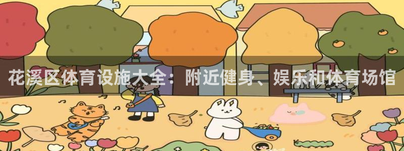 意昂3集团官网首页：花溪区体育设施大全：附近健身、娱