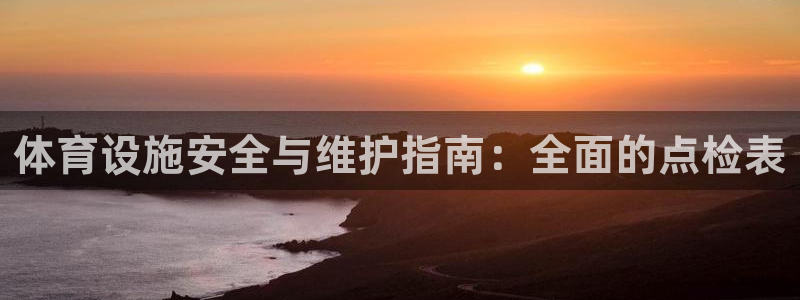 意昂3官方：体育设施安全与维护指南：全面的点检表