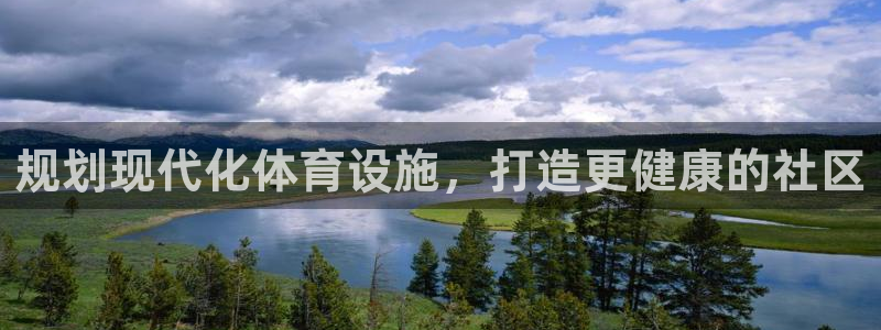 意昂体育3官方客服电话：规划现代化体育设施，打造更健