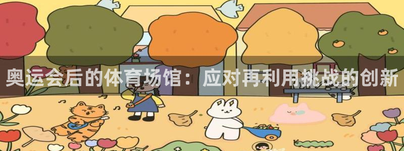 意昂体育3平台注册流程图：奥运会后的体育场馆：应对再