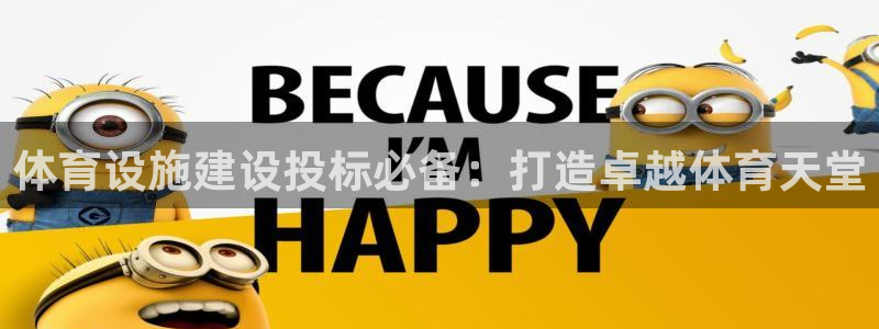 意昂3娱乐首页官网下载：体育设施建设投标必备：打造卓