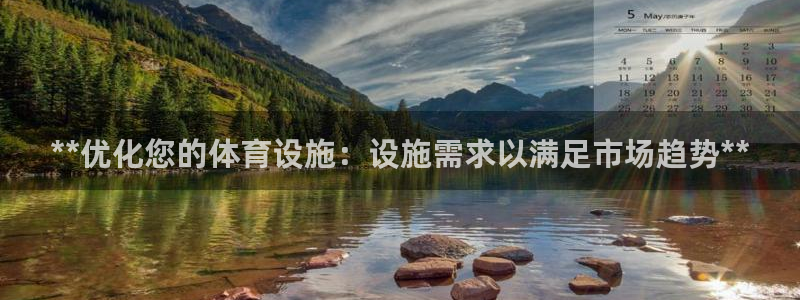 意昂体育3平台：**优化您的体育设施：设施需求以满足