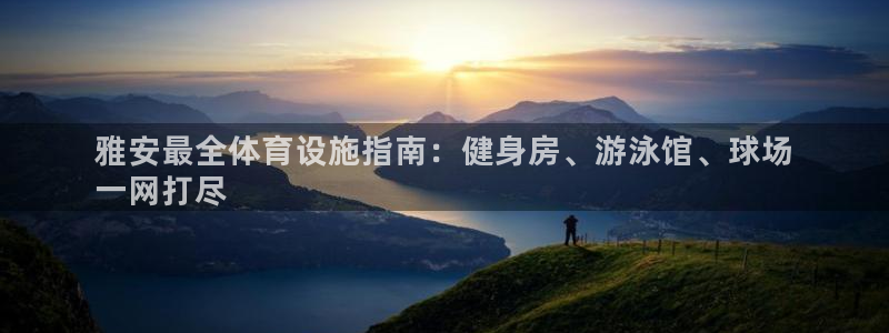 意昂体育3联系电话：雅安最全体育设施指南：健身房、游