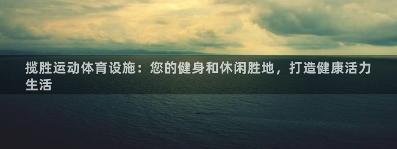 意昂体育3招商电话号码：揽胜运动体育设施：您的健身和