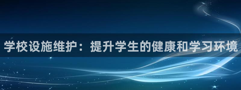 意昂体育3平台是正规平台吗知乎：学校设施维护：提升学