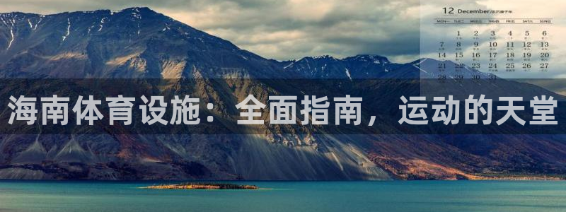 意昂3集团简介：海南体育设施：全面指南，运动的天堂