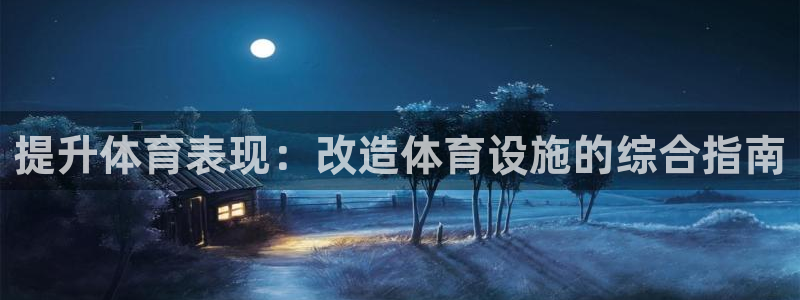 意昂体育3开户：提升体育表现：改造体育设施的综合指南