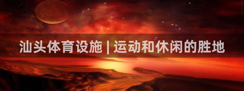意昂体育3平台注册要钱吗安全吗：汕头体育设施 | 运