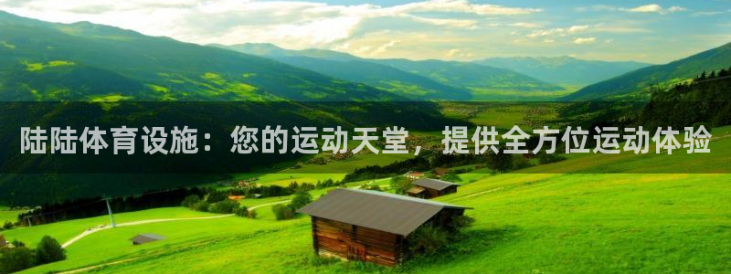 意昂3娱乐40996：陆陆体育设施：您的运动天堂，提