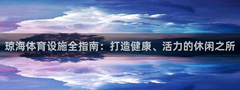 意昂体育3平台注册要钱吗安全吗：琼海体育设施全指南：