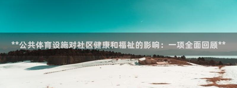意昂体育3平台注册：**公共体育设施对社区健康和福祉