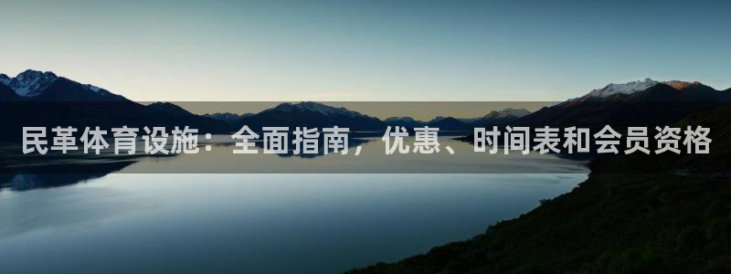 意昂体育3招商电话号码：民革体育设施：全面指南，优惠