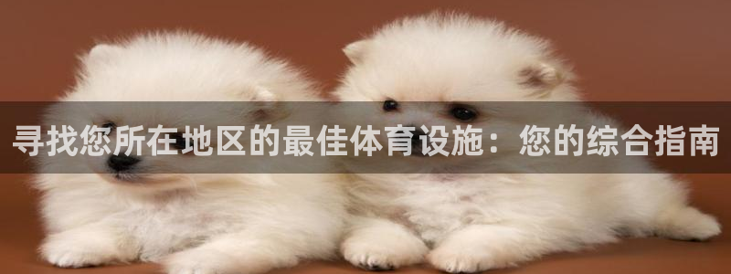 意昂体育3招商电话地址是多少：寻找您所在地区的最佳体育设施：