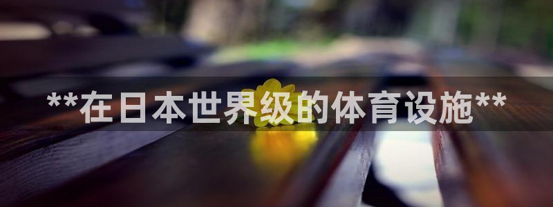 意昂3集团简介