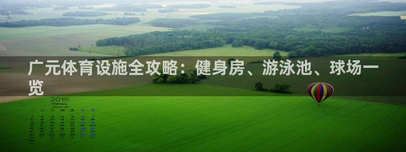 意昂体育3平台注册流程图：广元体育设施全攻略：健身房