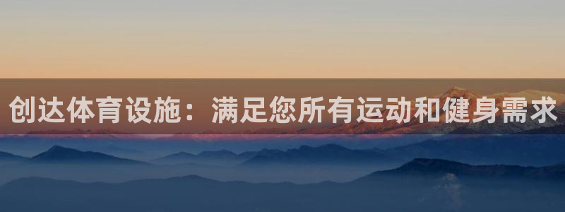 意昂3娱乐平台：创达体育设施：满足您所有运动和健身需