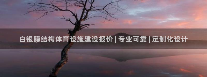 意昂体育3平台是正规平台吗安全吗：白银膜结构体育设施