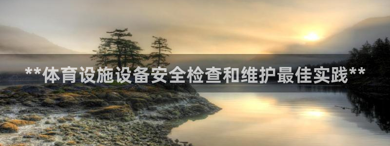 意昂体育3招商电话号码是多少号：**体育设施设备安全