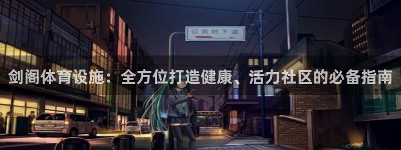 意昂体育3招商电话号码是多少啊：剑阁体育设施：全方位