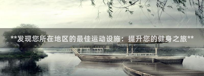 意昂3科技：**发现您所在地区的最佳运动设施：提升您