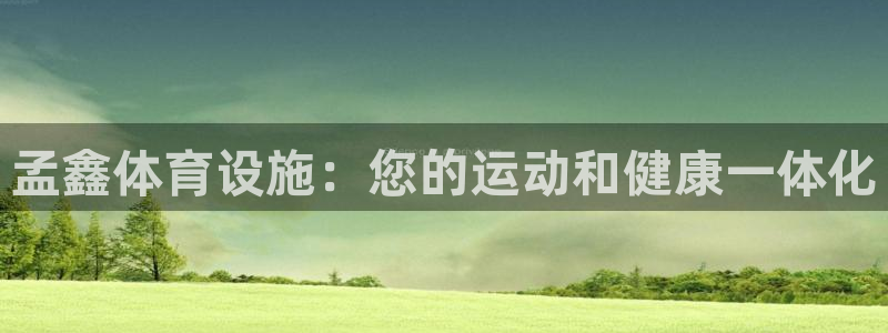 意昂3科技：孟鑫体育设施：您的运动和健康一体化