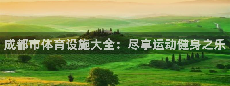 意昂体育3平台注册要钱吗是真的吗：成都市体育设施大全