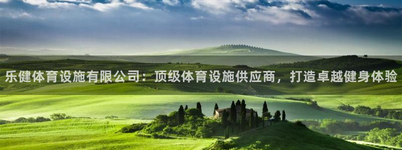 意昂体育3平台：乐健体育设施有限公司：顶级体育设施供