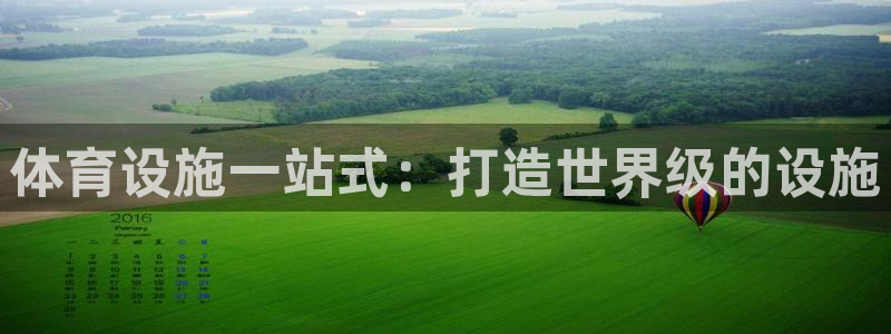 意昂体育3招商电话：体育设施一站式：打造世界级的设施