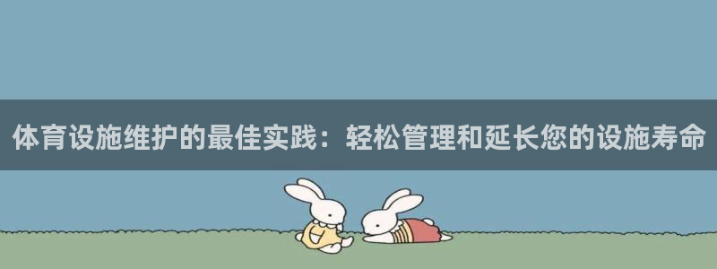 意昂体育3招商电话：体育设施维护的最佳实践：轻松管理