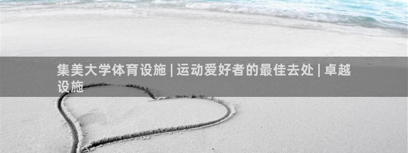 意昂平台体育：集美大学体育设施 | 运动爱好者的最佳
