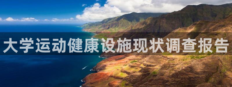 意昂体育3招商电话地址是多少：大学运动健康设施现状调