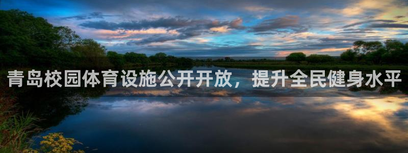 海南意昂体育3：青岛校园体育设施公开开放，提升全民健