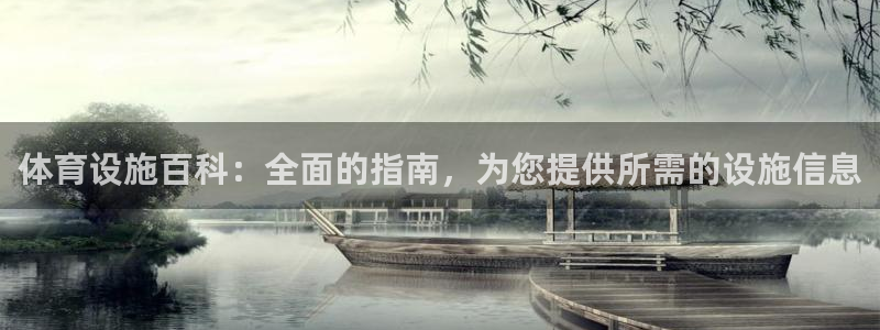 意昂3开户：体育设施百科：全面的指南，为您提供所需的