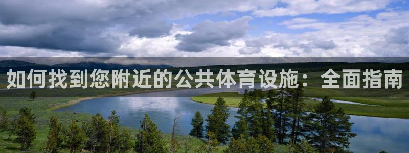 意昂3神州：如何找到您附近的公共体育设施：全面指南