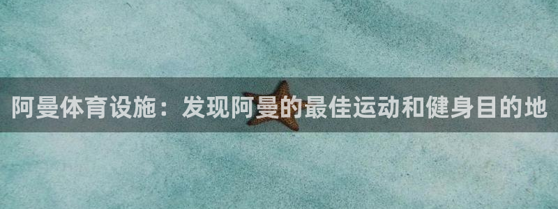 意昂体育3平台APP：阿曼体育设施：发现阿曼的最佳运