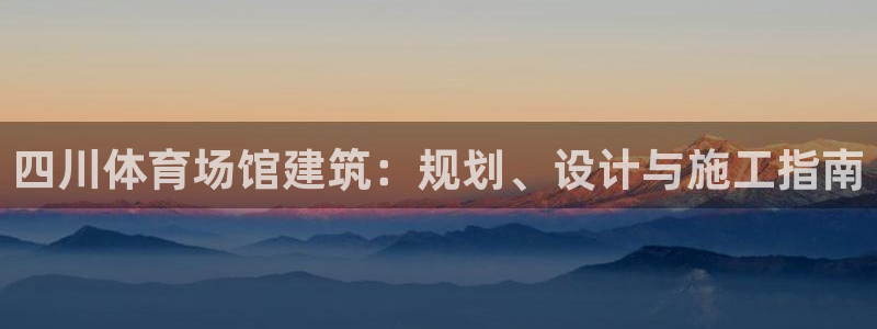 意昂3娱乐：四川体育场馆建筑：规划、设计与施工指南