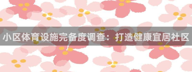 意昂3娱乐网站：小区体育设施完备度调查：打造健康宜居