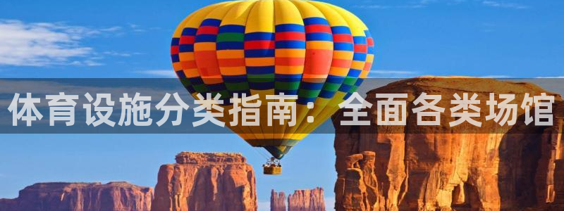 意昂体育3平台注册要钱吗安全吗：体育设施分类指南：全面各类场